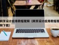 邵东网页设计应用教程视频（网页设计应用教程视频下载）