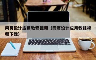 邵东网页设计应用教程视频（网页设计应用教程视频下载）